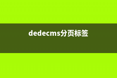 DedeCMS 首页分类信息两列调用方法(dedecms分页标签)
