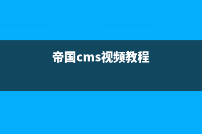 总结帝国CMS7.0使用常见问题(帝国cms视频教程)