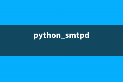 python smtplib模块的使用(python smtpd)