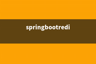 Spring Boot + Redis 实现分布式锁，还有谁不会？？(springbootredis密码加密)
