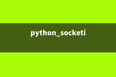 python中socket建立客户连接(python socketio)
