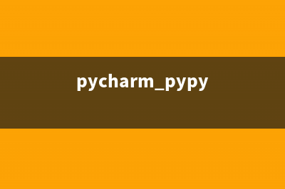 【python】pycharm打开时一直加载中怎么办 ？(pycharm pypy)
