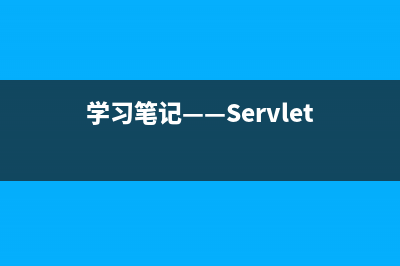 学习笔记——Servlet