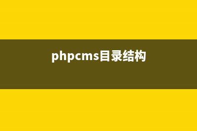 phpcms目录不存在怎么办(phpcms目录结构)