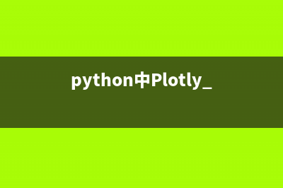 python中Plotly Express是什么？