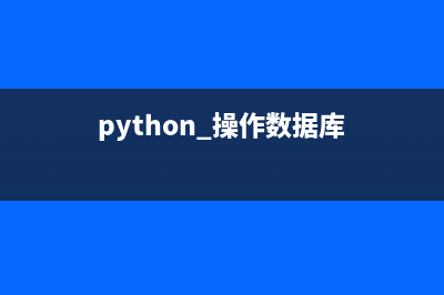 python执行数据库的查询操作(python 操作数据库)