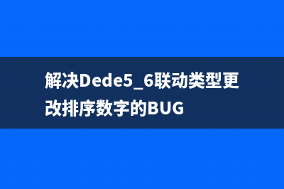解决Dede5.6联动类型更改排序数字的BUG