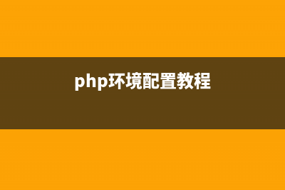 php简单搭建环境的程序整理(php环境配置教程)