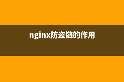 Nginx 防盗链(nginx防盗链的作用)