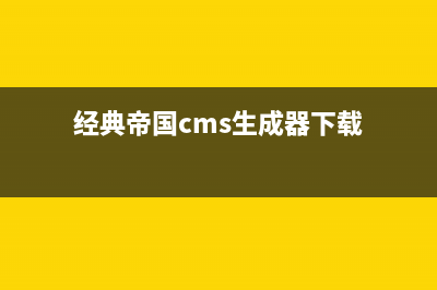 经典帝国CMS生成sitemap实现代码分享(经典帝国cms生成器下载)