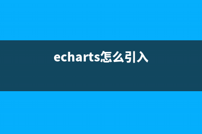 ECharts 引入中国地图和区域地图(echarts怎么引入)