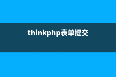 thinkPHP5 ajax提交表单操作实例分析(thinkphp表单提交)