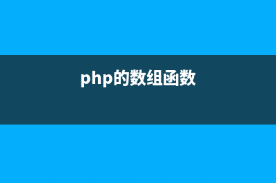 PHP数组函数pos()的用法(php数组函数大全)