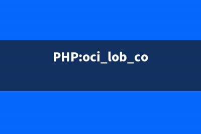 PHP:oci_lob_copy()的用法_Oracle函数