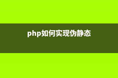 基于PHP实现假装商品限时抢购繁忙的效果(php如何实现伪静态)