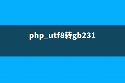 PHP页面转UTF-8中文编码乱码的解决办法(php utf8转gb2312)