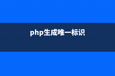 3种php生成唯一id的方法(php生成唯一标识)