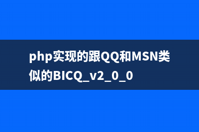 PHP实现的memcache环形队列类实例(php实现的跟QQ和MSN类似的BICQ v2.0.0)