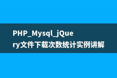 PHP+Mysql+jQuery文件下载次数统计实例讲解