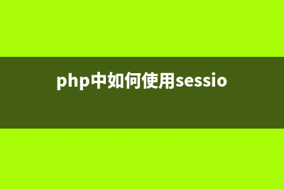PHP中如何使用session实现保存用户登录信息(php中如何使用session)