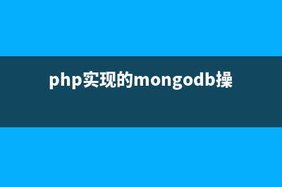 php实现的mongodb操作类(php实现的mongodb操作类实例)