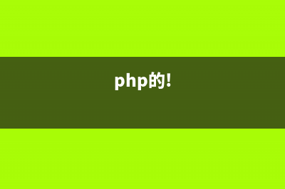 PHP中的一些常用函数收集(php的!)