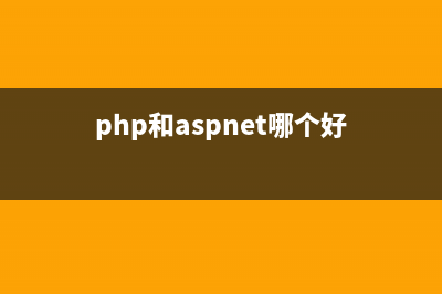 浅谈php和.net的区别(php和aspnet哪个好)