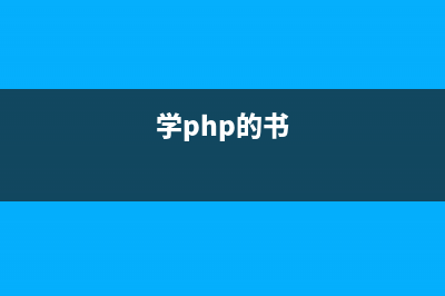 PHP学习资料汇总与网址(学php的书)
