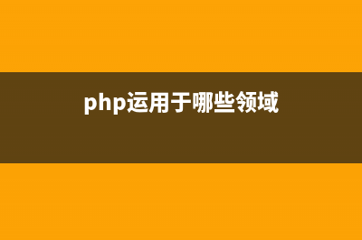 php入门小知识(php基础入门教程)