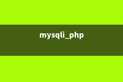 详解PHP显示MySQL数据的三种方法(mysqli php)
