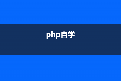 一步一步学习PHP(1) php开发环境配置(十天学会php教程)
