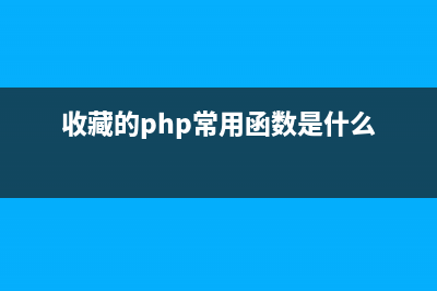 收藏的PHP常用函数 推荐收藏保存(收藏的php常用函数是什么)