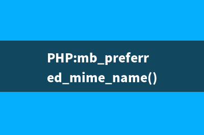 PHP:mb_preferred_mime_name()的用法_mbstring函数