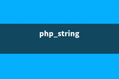 PHP字符串函数strtolower()的用法(php string函数)