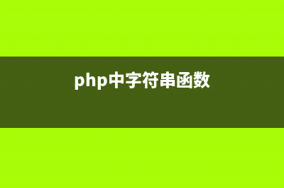 PHP字符串函数stristr()的用法(php str函数)