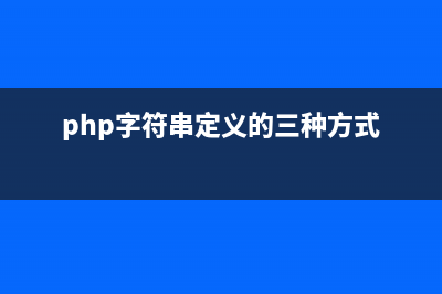 PHP字符串函数str_replace()的用法(php string)