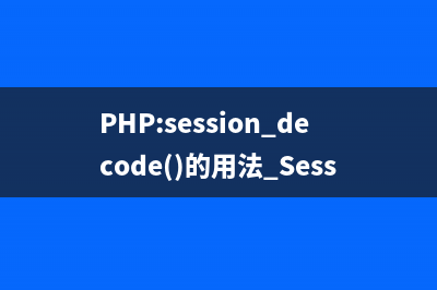 PHP:session_decode()的用法_Session函数