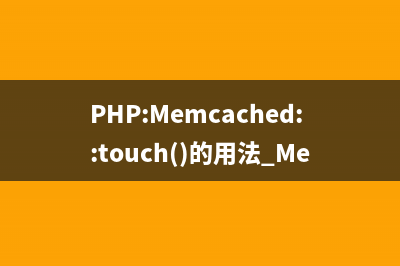 PHP:Memcached::touch()的用法_Memcached类