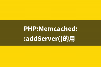 PHP:Memcached::addServer()的用法_Memcached类