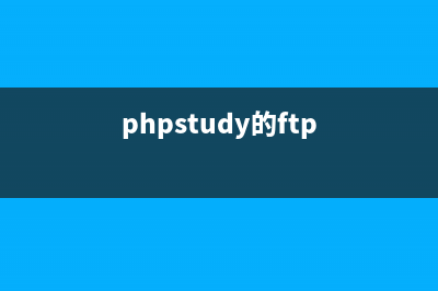 PHP:ftp_quit()的用法_FTP函数(phpstudy的ftp)