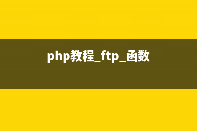 PHP:ftp_mkdir()的用法_FTP函数(php教程 ftp 函数)