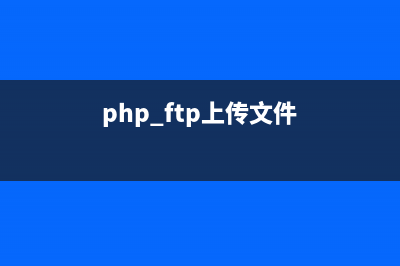 PHP:ftp_fput()的用法_FTP函数(php ftp上传文件)