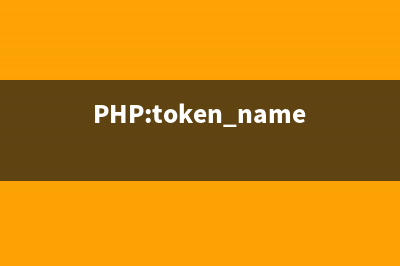 PHP:token_name()的用法_Tokenizer函数