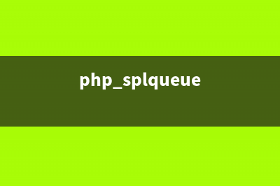 PHP:sleep()的用法_misc函数(php splqueue)