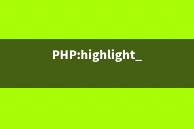 PHP:highlight_file()的用法_misc函数