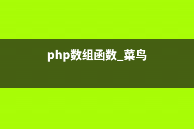 PHP数组函数array_pad()的用法(php数组函数 菜鸟)