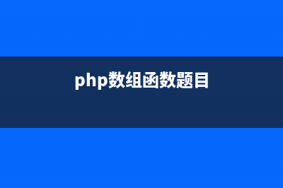 PHP数组函数array_intersect()的用法(php数组函数有哪些)