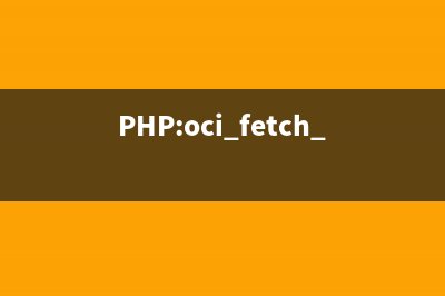 PHP:oci_fetch_all()的用法_Oracle函数