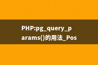 PHP:pg_query()的用法_PostgreSQL函数