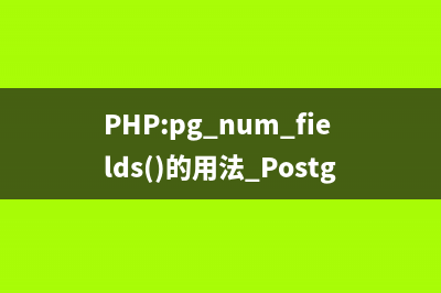 PHP:pg_options()的用法_PostgreSQL函数